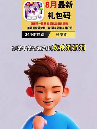 手游欢乐消消消全套礼包码来了!里面有各种物质道具,让你轻松闯关更多关卡。就在视频下方小黄车,通用cdk兑换超方便#欢乐消消消礼包码 #欢乐消消消兑换码 #欢乐消消消兑攻略 #欢乐消消消手游 #欢乐消消消