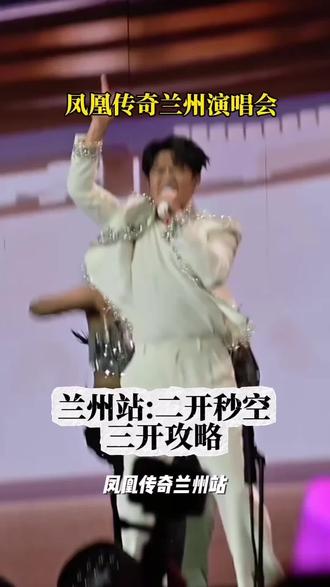#凤凰传奇 #凤凰传奇兰州演唱会 兰州站二开秒没还有三开