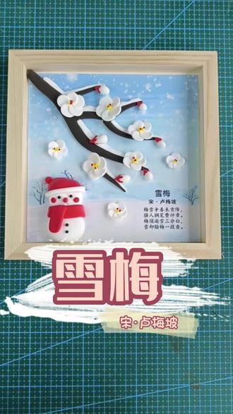 《雪梅》粘土古诗画❄️
捏一幅雪梅图,把冬天捏进相框里🌸
用粘土做的雪梅画也太有氛围感🧊
冬天的浪漫,原来是可以捏出来的呀~🌿
#粘土手工 #雪梅 #冬日手作 #粘土古诗词 #创意手工