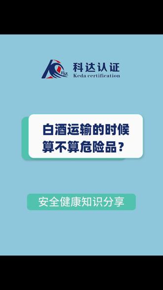 白酒运输的时候算不算危险品?