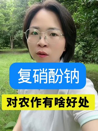 复硝酚钠作用#复硝酚钠使用方法