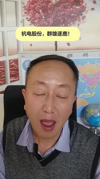 杭电股份,就问你麻不麻??资金疯狂博弈,直接无视公司风险提示!这般人性的疯狂,后市将何去何从??#A股#股民交流#杭电股份#股市行情#股民@小张小张吃饭用缸(吸钱哥) @大曾用盆接