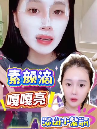 想要淡斑想要亮的,素颜滴你的不二之选【23】@小球球吖 #球球好物分享 #素颜滴