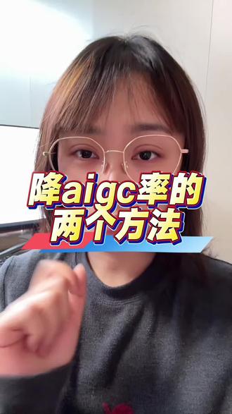 #降低aigc 两个方法轻松降aigc率#论文降重#降aigc率#降ai率#paperjia