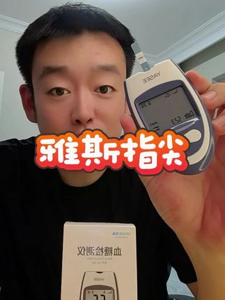 雅斯血糖仪#雅斯血糖仪