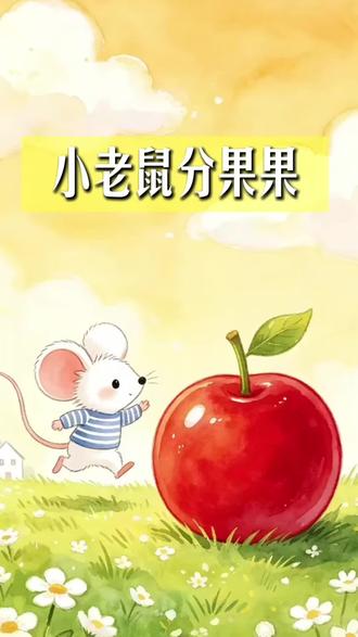《小老鼠分果果》:原来快乐会越分越多呀 《小老鼠分果果》绘本改编
小老鼠抱着大红果一路滚回家,青蛙帮它捞果子、乌龟帮它出刺丛、鼹鼠帮它挖地道,可它总舍不得分果子——直到把果子推到坡顶,才突然觉得“一个人吃好孤单”。
结果果子滚下坡,正好落在朋友们身边~ 小老鼠终于开窍:“大家一起吃吧!”咬下第一口时,它的尾巴都翘成了小问号,大概在想“原来分给别人,自己嘴里的果子会更甜呀”~
想起娃平时护着零食的样子,突然懂了:分享不是逼出来的,就像小老鼠,得自己尝到“孤单的味”,才会明白“热闹的甜”。现在娃举着饼干追着给我塞,说“妈妈你吃,像小老鼠一样~”
原来好的绘本从不说教,就藏着这点小心思:快乐这东西,越分越浓呀~
#亲子共读 #绘本推荐 #分享的快乐 #幼儿启蒙