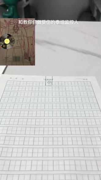 #日常瞎画 终于受伤的泰坦监控人终于做好啦,太开心了呀,嘿嘿嘿嘿