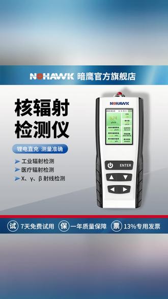 暗鹰高精度专业核辐射检测仪放射性射线剂量报警仪盖革米勒计数器#核辐射检测仪 #射线剂量检测 #报警仪 #暗鹰检测仪 #专业检测