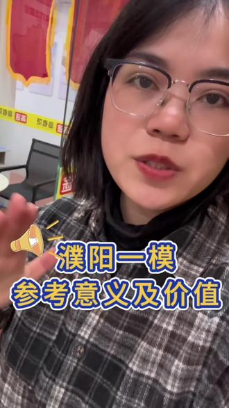 #濮阳高三一模 此次濮阳一模比历年来时间都要早,一模有怎样的参考价值和意义!对于高三的学生和家长,一模是高考的实战预演,既检验一路复习成果,更指引后续备考方向✊🏻#2026河南高考 #就想说点大实话 #升学规划 #濮阳高考志愿填报