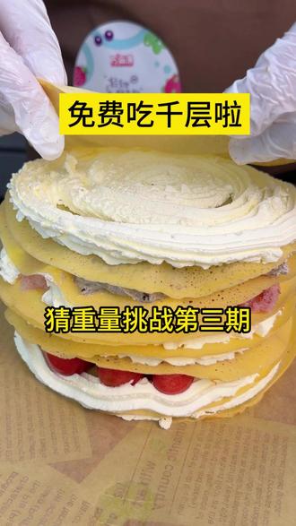 已经到第三期啦!!!!!幸运小宝在哪里!!!! #好吃的蛋糕 #千层制作 #烘焙人的日常 #猜重量 #千层蛋糕