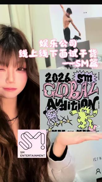SM娱乐公司海选线上线下面试干货大放送💝
来解答一下大家对于面试的一些疑问,祝大家都面试顺利,dreams come true!#sm #练习生 #海选 #rude #heart2heart