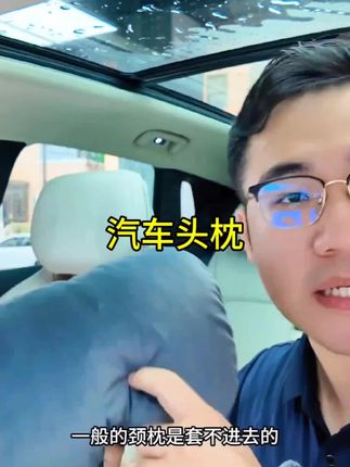 自从用了这套头枕腰靠,开车都不觉得累了。 软软的承托颈椎腰椎,真的太舒服啦~ #汽车头枕 #汽车护颈枕 #汽车好物