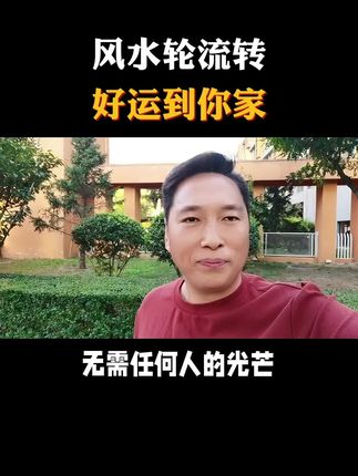 风水轮流转