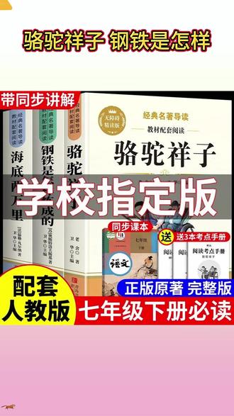 #七年级 寒假进行 #名著阅读 ,就选这种无删减精读版,不仅有精批注,还直击中考,帮助孩子又快又好的记住考点 #课外阅读 #名著考点 #骆驼祥子 钢铁是怎样炼成的 H