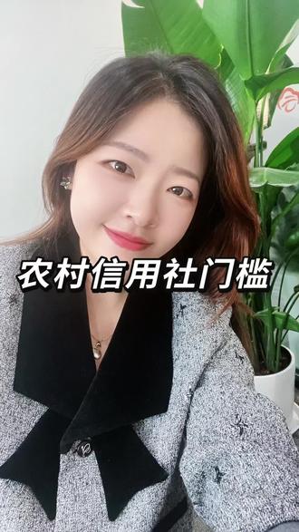 农村信用社也是有门槛的#金融知识分享 #银行 #武汉同城