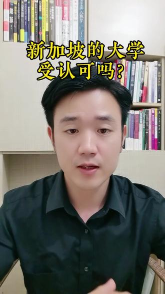 新加坡学历受认可吗?可以做中留服认证吗?#出国留学 #出国 #新加坡留学