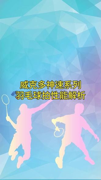 威克多神速系列羽毛球拍性能解析。#羽毛球 #威克多 #神速系列 #神速100x #解析 @DOU+小助手 @抖音小助手