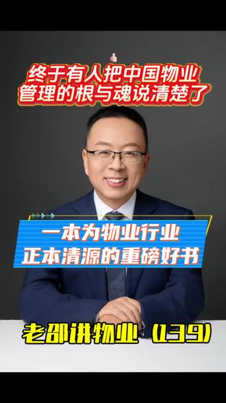 终于有人把中国物业管理的根与魂说清楚了 深耕物业行业多年,一直困惑我们的两个问题:物业管理从哪里来?行业真正的本质是什么? 读完《物业管理溯源与本质》豁然开朗……#商业管理#溯源#本质#物业#物业管理 @鲁捷教授说物业