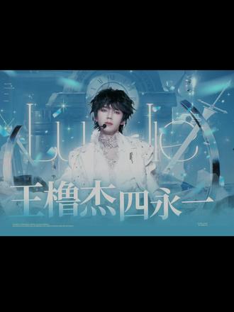 博天命 铸荣光
“王橹杰不会是没有人要的小孩了”#王橹杰四永一