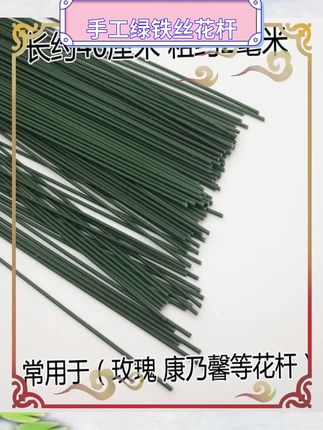 绿铁丝花杆柔软易弯曲。手工花艺必备实用材料。轻松打造精致创意花枝。适合各种DIY花艺制作。操作简单新手也能上手。环保材质经久耐用不变形。多色可选满足不同需求。性价比高手工爱好者首选。免邮到家立即享受手工乐趣。#手工DIY #花艺材料 #创意手工 #居家好物