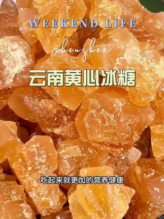 云南黄冰糖#好吃不贵经济实惠 #