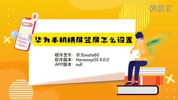 华为手机横屏竖屏怎么设置 #科技 #科普