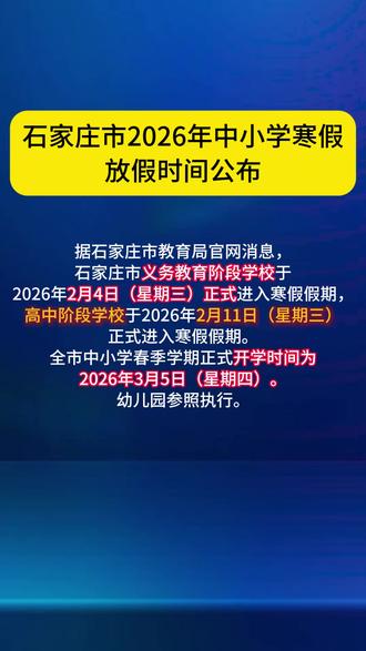 石家庄市2026年中小学寒假放假时间公布