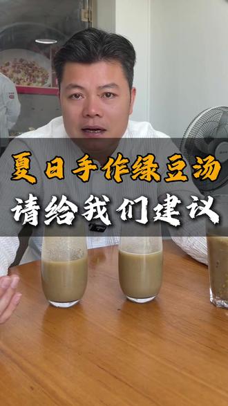 夏日解暑神器上线~你们喜欢哪款? #绿豆沙 #解暑神器 #绿豆汤 #餐饮人