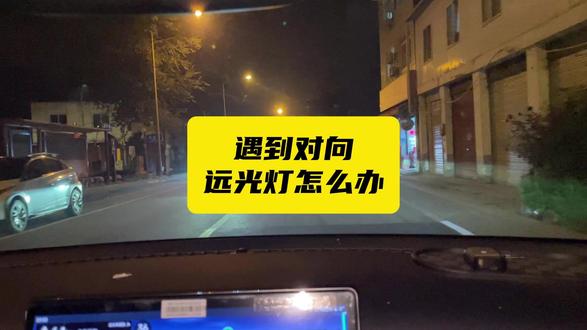 遇到对向来车开远光灯怎么办 成都新手上高速、路边停车、倒车入库、山路行驶、会车技巧、绕城高速、三环路行驶、市区道路行驶要注意哪些? 新手开车、新手不敢上路、成都学车、成都有证陪练、成都新手陪练 、成都汽车陪练、郫都区汽车陪练、金牛区汽车陪练、青羊区汽车陪练、武侯区汽车陪练、锦江区汽车陪练、成华区汽车陪练、高新区汽车陪练、龙泉驿区汽车陪练、新都区汽车陪练、温江区汽车陪练、双流区汽车陪练、都江堰汽车陪练、青白江汽车陪练、金堂汽车陪练、广汉汽车陪练、简阳汽车陪练、东部新区汽车陪练、新津汽车陪练、崇州汽车陪练、彭州汽车陪练
#成都汽车陪练 #驾安汽车陪练 #新手汽车陪练 #学车
#新手上路