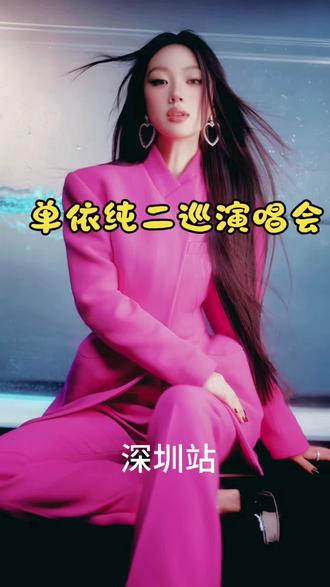 单依纯二巡演唱会首站深圳站即将开抢#单依纯 #演唱会 #单依纯二巡演唱会