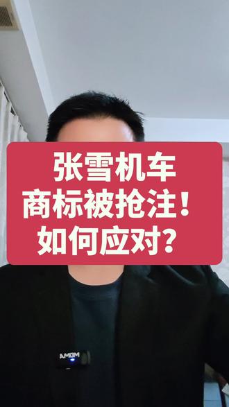 张雪机车商标被抢注!如何应对?#张雪机车 #商标 #法律科普 #新闻热点 #张雪