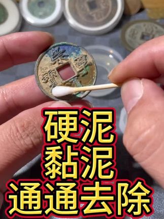 古钱币土锈泥锈清洗液 历代钱币均可使用#古钱币 #古钱币爱好 #古钱币知识 #铜钱 #古代铜钱