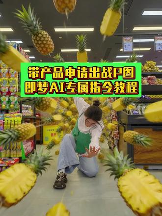 #金牌销售申请出战教程 申请出战怎么p图 申请出战怎么p图服装 申请出战ai指令 申请出战ai指令文具 水果飞出屏幕剪辑教程 水果飞出放大创意视频 凤梨金牌果切师拍摄方法 #即梦Ai #Ai分身戏精大赛 #我的Ai分身杀疯了 申请出战怎么p图指令 申请出战p图特效教程 手机申请出战动作怎么摆 手机申请出战视频怎么拍 酒店拍摄教程 瑞幸咖啡出片教程