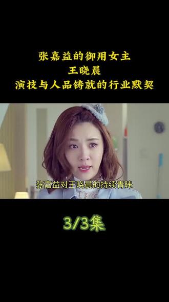 张嘉益的御用女主:王晓晨,演技与人品铸就的行业默契#张嘉益 #娱乐