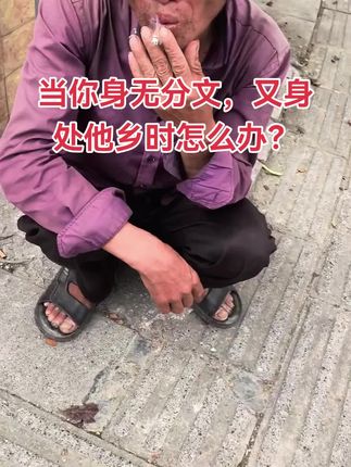 #上热门 当你身无分文,又身处他乡时怎么办?#宣传正能量