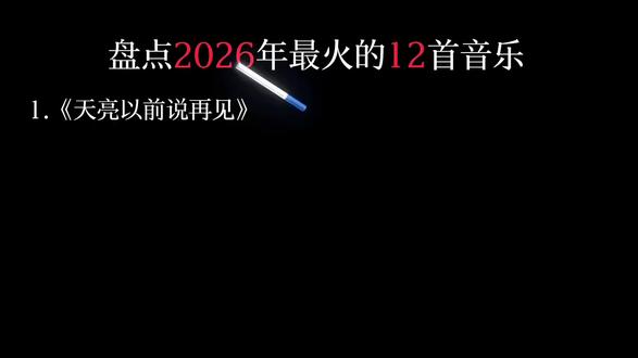 第162集|盘点2026年最火的12首音乐 #热门歌曲 #听歌 #音乐 #热 @会火