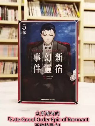 众所期待的「Fate Grand Order Epic of Remnant 亚种特异点I 恶性隔绝魔境 新宿 新宿幻灵事件」漫画版第五集!,真月谭月姬佐々木少年×下载人数破2600万的FGO!,世界顶尖的侦探」于恶都新宿登场──!,被新宿的刺客掳走后,藤丸以意想不到的方式来到了敌人的据点「枪筒」。在那里,藤丸与「恶」之新宿的弓兵对峙,终于得知了他的目的。藤丸虽然试图逃离随时都有生命危险的敌营,然而要独自逃离此处极为困难。就在这时,突然有位新的帮手现身了——