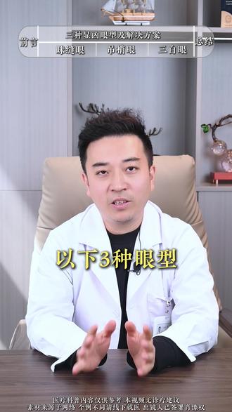 这三种显凶的眼型,你看你中招了吗 #眼型分析 #眼整形 #抖出健康知识宝藏 #医疗健康创作训练营 #重庆双眼皮范文亮