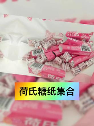 荷氏糖纸看看你们的 #峰峻妹#荷氏