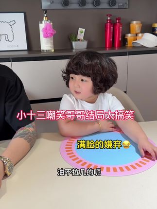 小十三嘲笑哥哥结局太搞笑了 #小十三 #好物推荐🔥