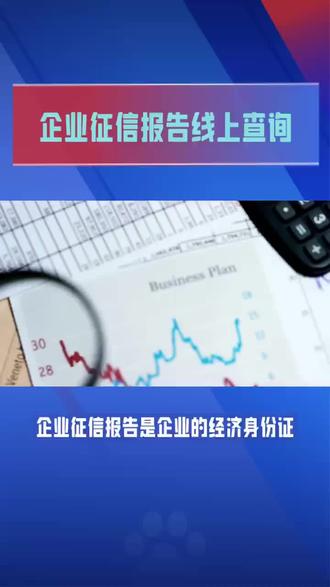 如果查询企业征信报告?#中小微企业 #企业征信报告 #征信#企业贷款逾期 #征信修复