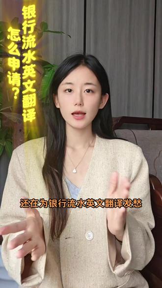 银行流水英文翻译怎么申请? #银行流水翻译 #线上翻译 #翻译流程 #翻译程序 #证书翻译