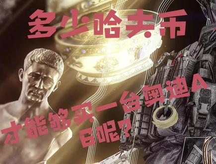 到底多少哈夫币算多呀?还有谁不知道哈夫币可以换馒头#科普冷知识 #三角洲行动 #聊天截图