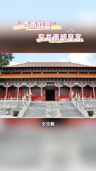 你一定想不到,在安龙县城里居然有一座货真价实的皇宫。
#南明皇宫 #历史遗迹 #安龙博物馆