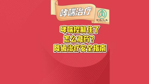 哮喘控制住了怎么减药?#呼吸之友 #哮喘 #哮喘病