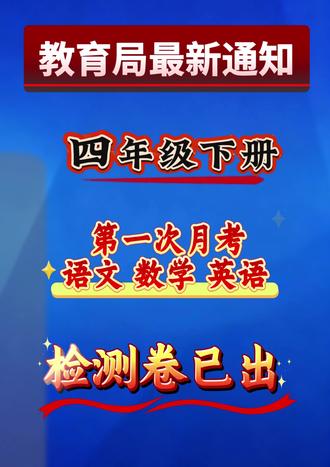 超全四年级语数英第一次月考试卷!题型丰富,答案详细,打印给娃练手,巩固知识,月考拿高分!#四年级下册 #第一次月考测试卷 #四下语文测试卷 #四下数学测试卷 #四下英语测试卷