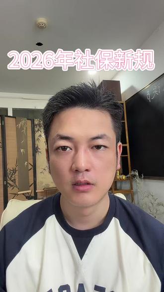 2026年5月社保新规 一条视频带大家了解背后的规则和财经逻辑#社保热点问答 #讲社保知识 #了解社保政策 #社保新规分享 #社保注意事项