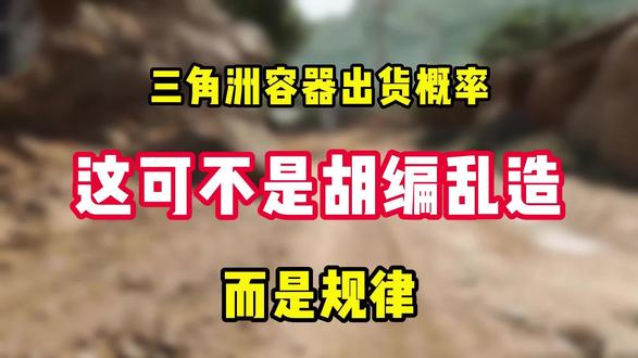 三角洲容器出货规律#三角洲职业联赛春季总决赛#三角洲总决赛战队集结#三角洲烽火职业联赛#三角洲行动 #三角洲豪到你了