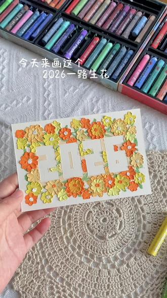 油画棒-2026一路生花
#油画棒 #画画 #手工diy #新年卡片 #手绘
