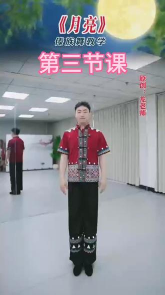 龙老师傣族舞《月亮》第三节课公益教学。
细致入微的讲解,零基础也能轻松学会。每天早上六点直播间上课,来直播间感受傣族风情,让自己更有自信!#龙老师原创#舞蹈#龙老师中国舞